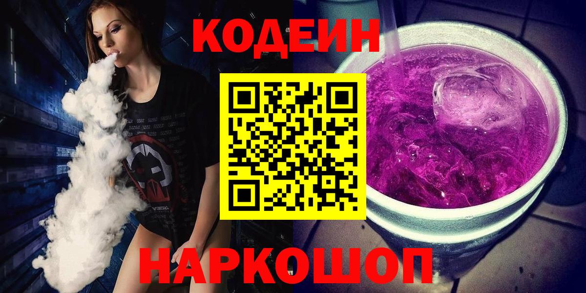 Кодеиновый сироп Lean Purple Drank  Вход с VPN  Балашов  Codein напиток Lean (лин) 