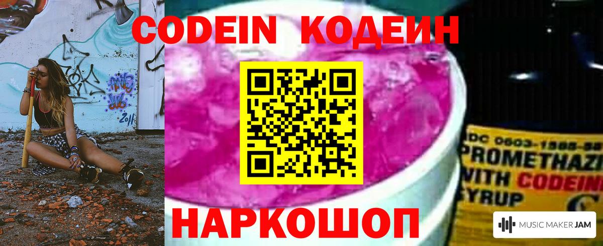 Кодеин Purple Drank Балашов